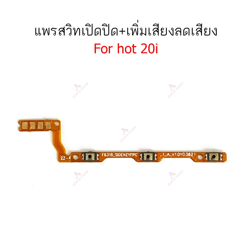 แพรสวิต infix hot 20i แพรสวิตช์สำหรับ infinix hot 20i power on-off volume ปิดเปิด+เพิ่มเสียงลดเสียง