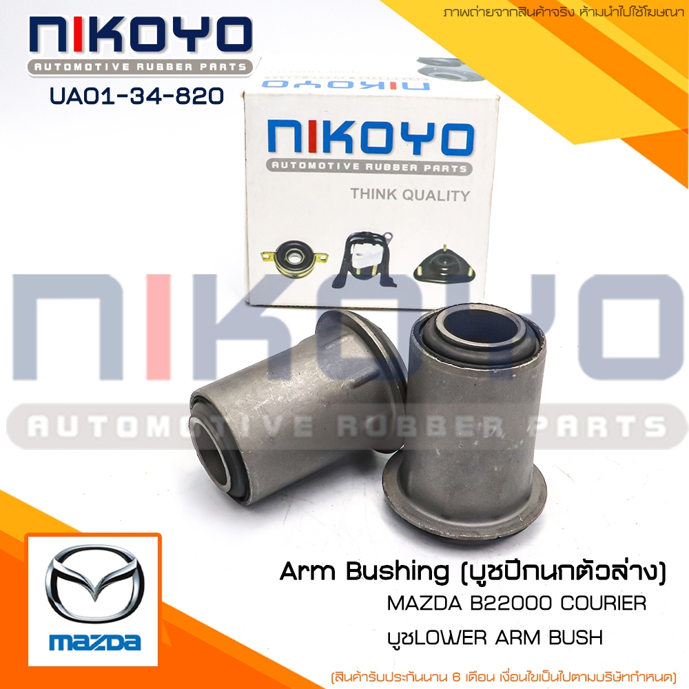 บูชปีกนกล่างมาสด้า MAZDA B2200 รหัสสินค้า UA01-34-820 NIKOYO RUBBER PARTS