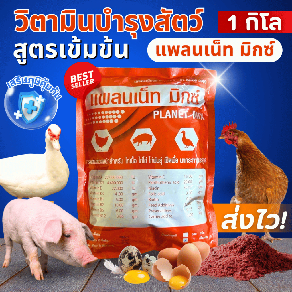 แพลนเน็ท มิกซ์ สูตรพรีเมี่ยม วิตามินบำรุง สูตรเข้มข้นสำหรับไก่ไข่ เป็ด สุกร