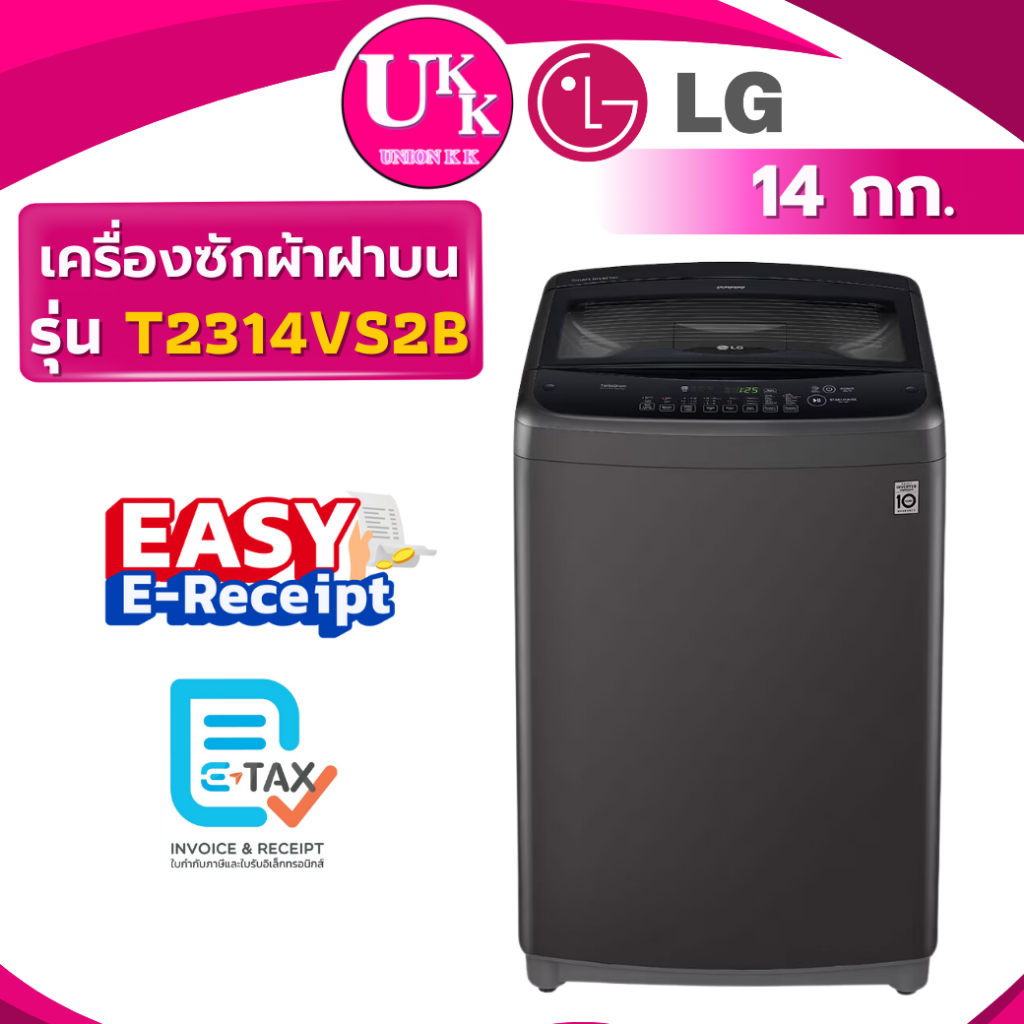 LG เครื่องซักผ้าฝาบน รุ่นใหม่ T2314VS2B ขนาด 14 ก.ก.ระบบ Smart Inverter T2314 T2514