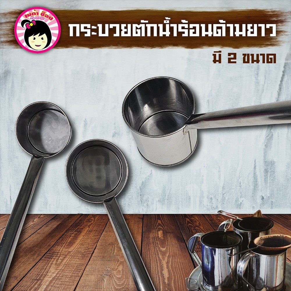 กระบวยตักน้ำร้อนด้ามยาวสแตนเลส ขนาดเล็กและขนาดใหญ่