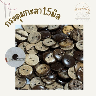 กระดุมกะลาแท้handmade แบ่งขาย/ยกถุง ราคาส่งทักแชทจ้า