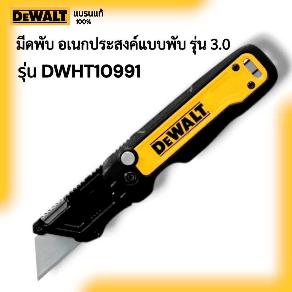DEWALT รุ่น DWHT10991 มีดพับ อเนกประสงค์แบบพับ DEWALT รุ่น 3.0