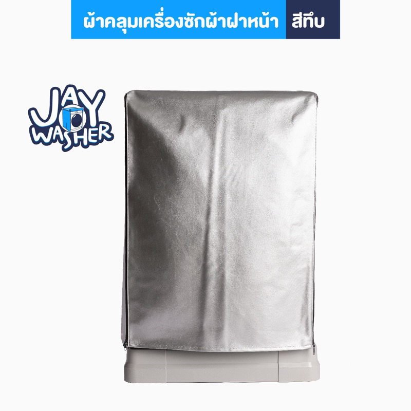 JW ผ้าคลุมเครื่องซักผ้า ฝาหน้า 6-25 KG. บริการเลือกขนาดให้ คุณสมบัติ UV Protection / Water proof 100% สีบรอนซ์เงิน