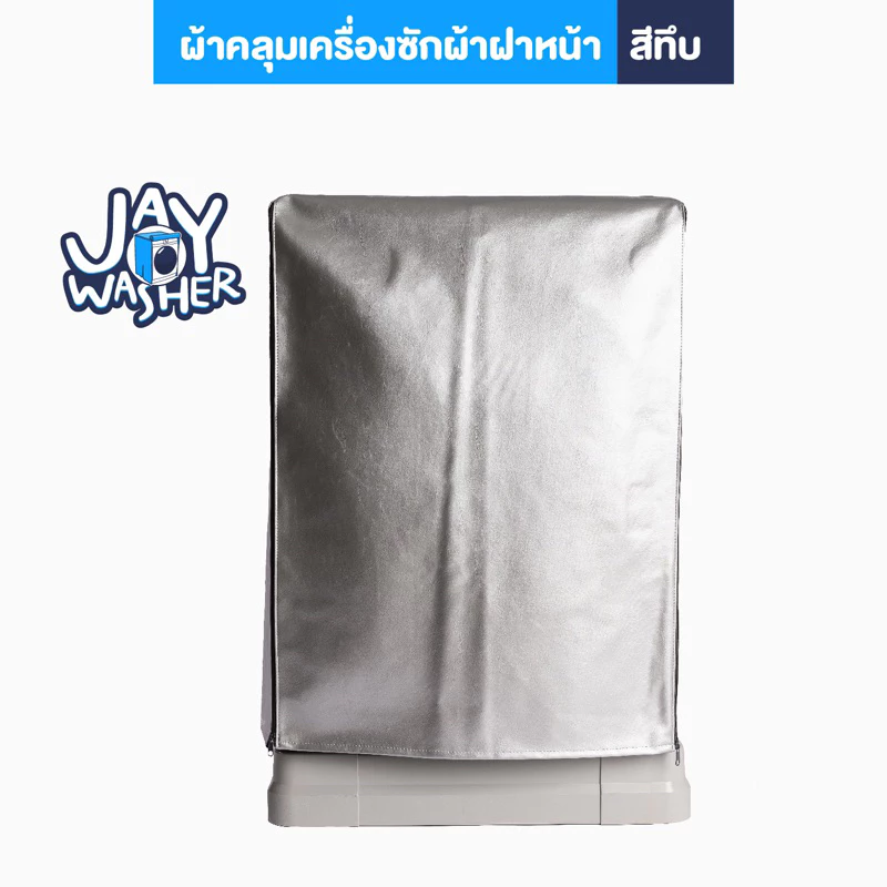 JW ผ้าคลุมเครื่องซักผ้า ฝาหน้า 6-25 KG. บริการเลือกขนาดให้ คุณสมบัติ UV Protection / Water proof 100% สีบรอนซ์เงิน
