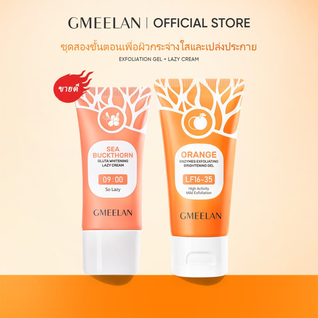 GMEELAN ซีบัคธอร์น กลูต้า ไวท์เทนนิ่ง เลซี่ ครีม 30g + เจลผลัดเซลล์ผิวด้วยเอนไซม์สีส้ม 50g