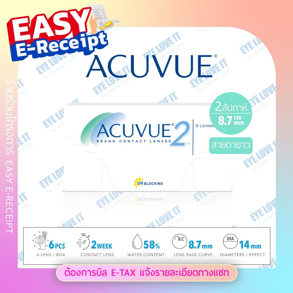 ACUVUE 2 สายตายาว ราย 2 สัปดาห์