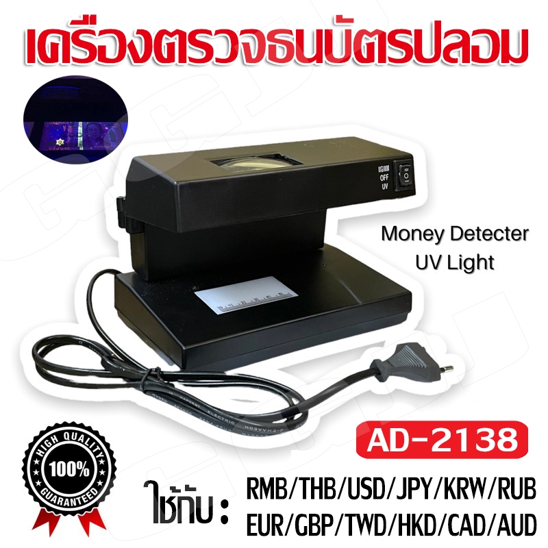 เครื่องตรวจธนบัตรปลอม ลอตเตอรี่ปลอม ตรวจลายเซ็น พร้อมไฟ UV สีม่วง​ &​ สีขาว​ สินค้าพร้อมส่ง​ รุ่น​ AD-2138