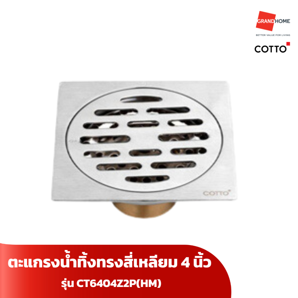 ตะแกรงน้ำทิ้งทรงสี่เหลียม 4 นิ้ว COTTO รุ่น CT6404Z2P(HM) สีสแตนเลส