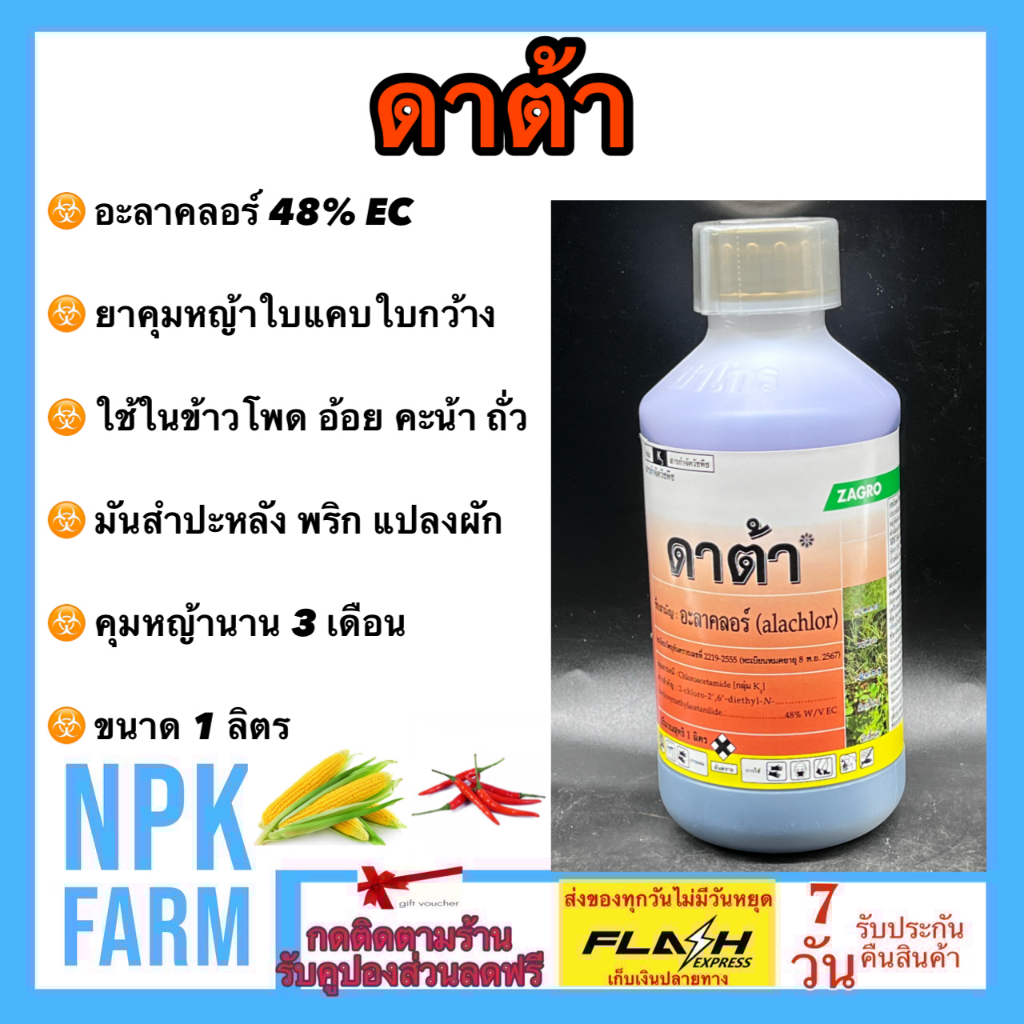 Zagro ดาต้า ขนาด 1 ลิตร อะลาคลอร์ คุมหญ้าทุกชนิดก่อนงอกในแปลงผัก คะน้า ถั่ว พริก ข้าวโพด อ้อย