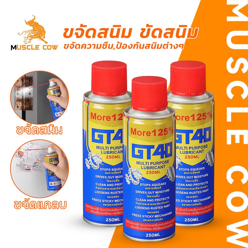 MUSCLE COW น้ำยาขจัดสนิม 250ML ขัดและทำความสะอาดผิวโลหะ สเปรย์หล่อลื่นและป้องกันสนิม