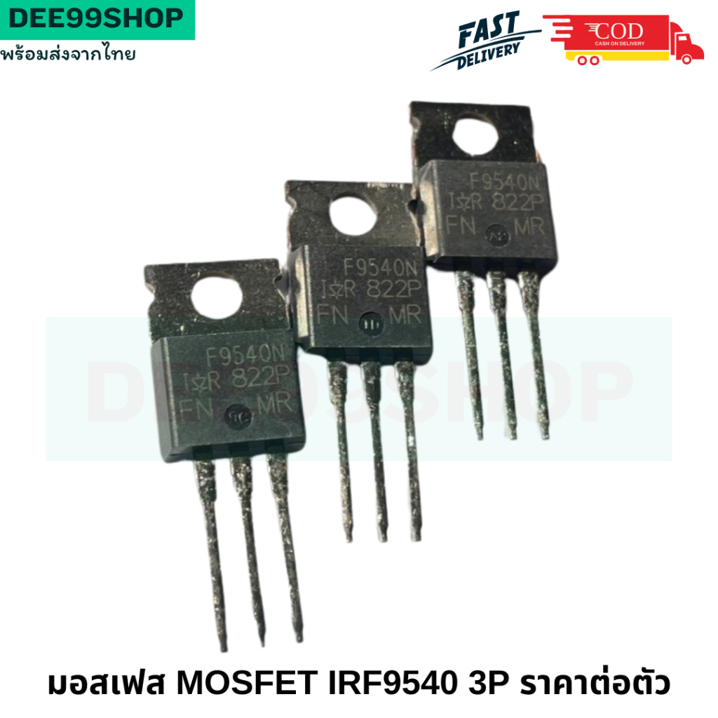 มอสเฟส MOSFET IRF9540 3P P-Channel MOSFET 23A 100V IRF9540 3 ขา มอสเฟต พร้อมส่ง