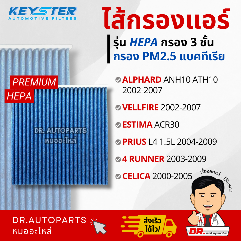 Keyster ไส้กรองแอร์ HEPA กรองPM2.5/เชื้อโรค ALPHARD,VELLFIRE,ESTIMA,PRIUS,4RUNNER,CELICA #47010