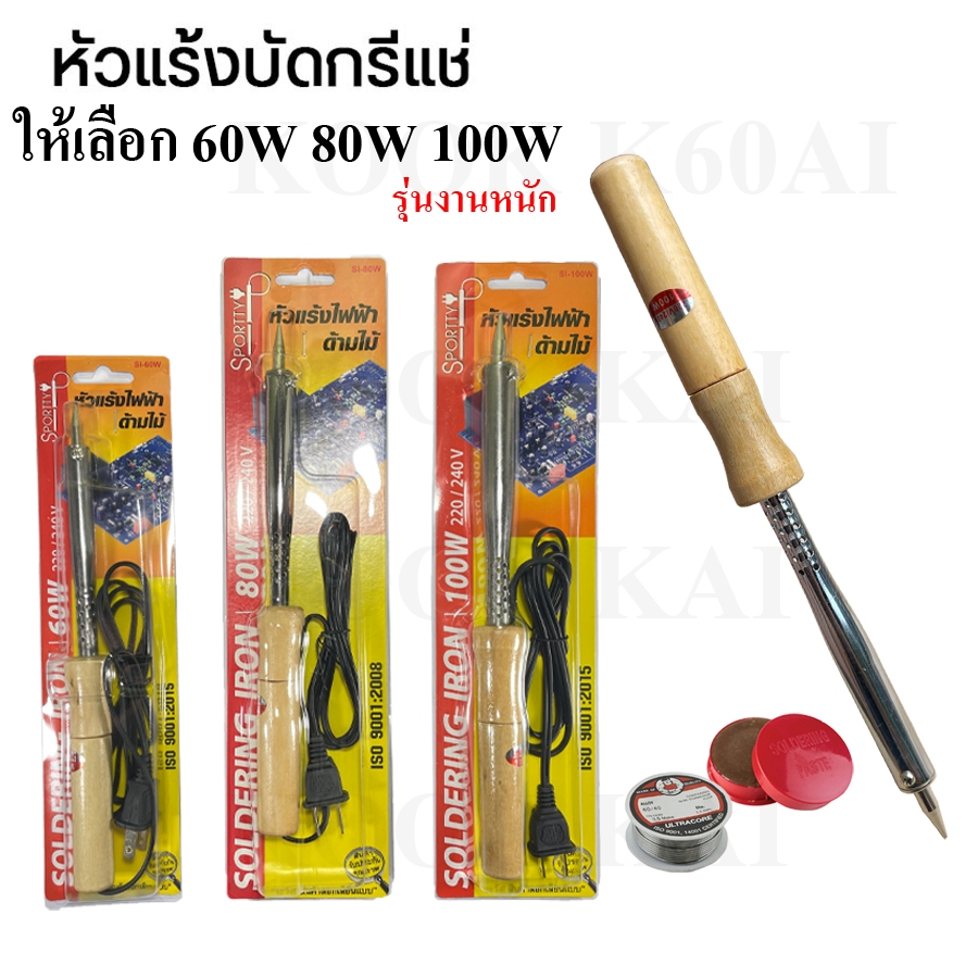 หัวแร้ง หัวแร้งไฟฟ้า ด้ามไม้ SPORTTY หัวแร้ง บัดกรี หัวแร้งเชื่อม หัวแร้งแช่ หัวแร้งปากกา [มีให้เลือก60W ,80W,100W]