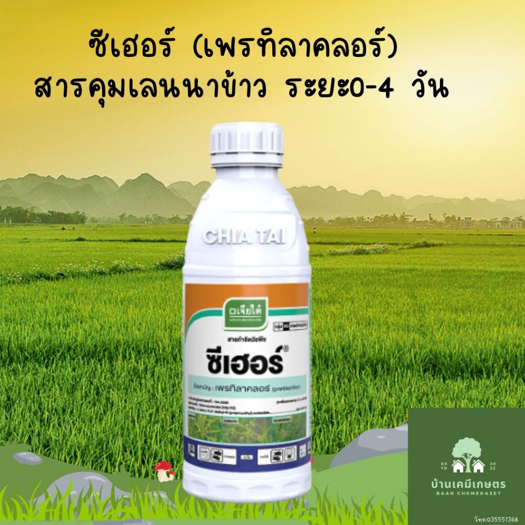 ซีเฮอร์ เพรทิลาคอร์ คุมเลนนาข้าว อารักขาพืชเจียไต๋ ขนาด 1ลิตร