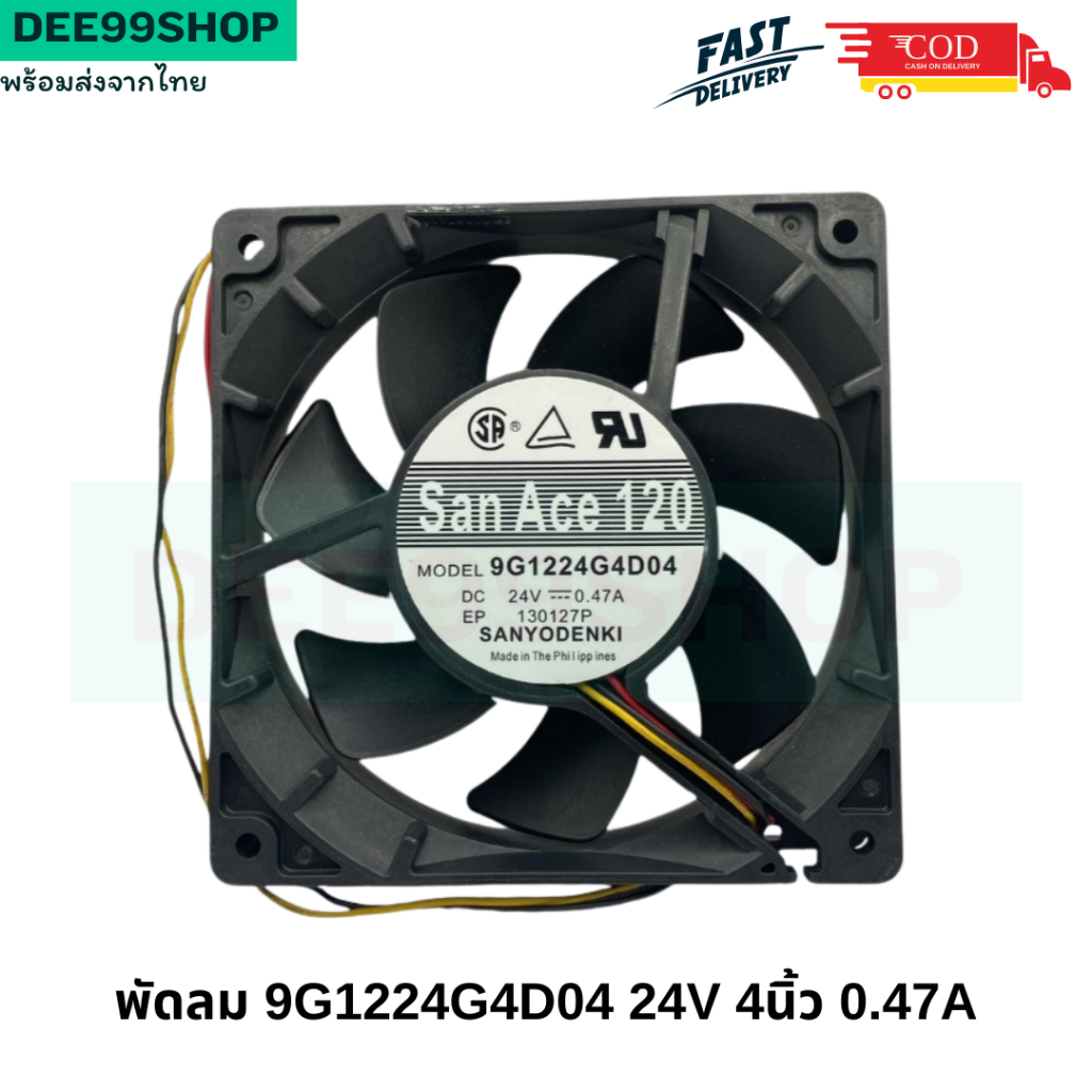 พัดลม SANYODENKI FAN 4นิ้ว SanAce120 9G1224G4D04 ขนาด 24V 4นิ้ว  0.47A พร้อมส่ง