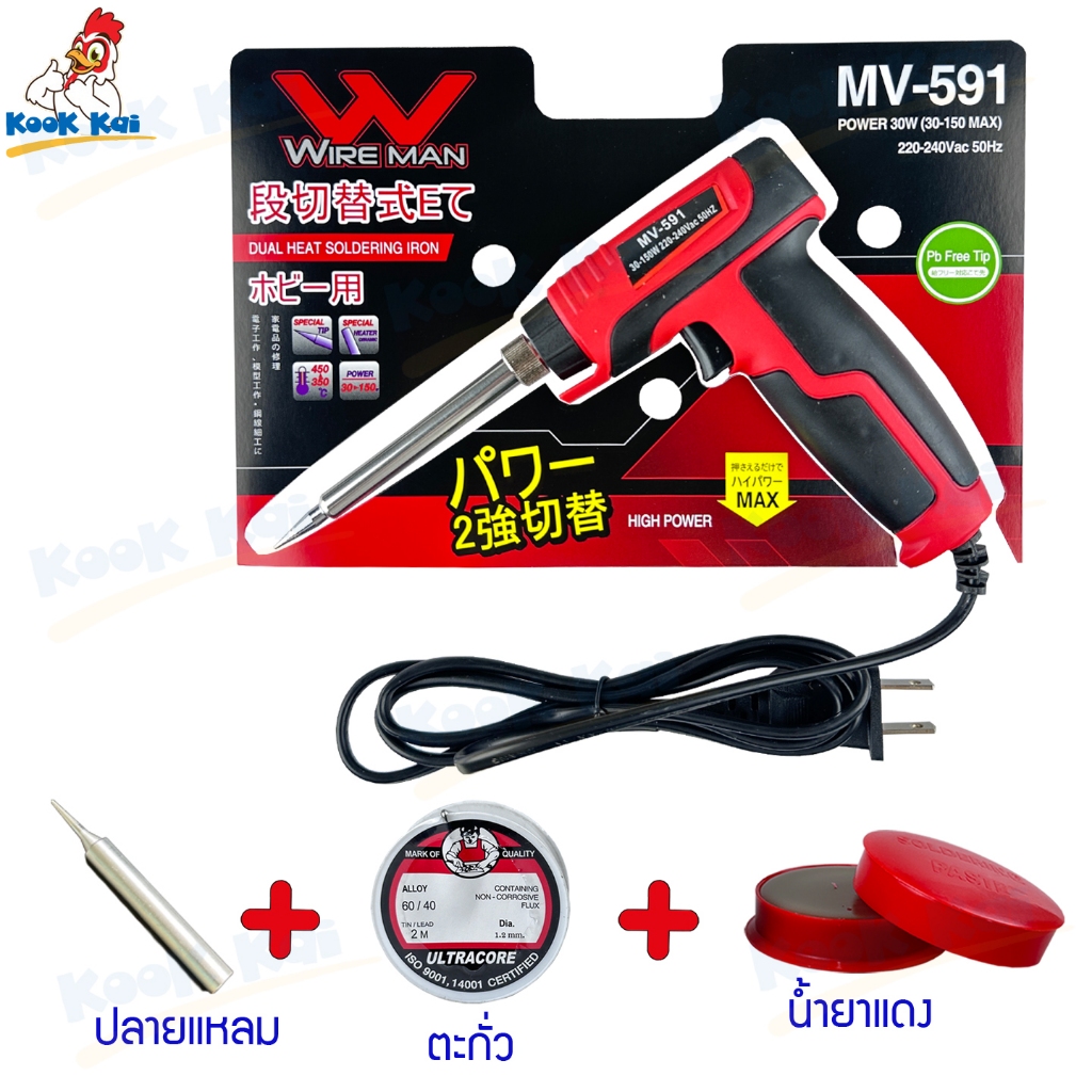 รุ่นใหม่!ด้ามแดง หัวแร้ง WIREMAN รุ่น MV-591 เร่งความร้อนได้ 30W-150W ทนทาน ใช้ไฟ 220V หัวแร้งด้ามปืน หัวแร้งแช่ บัดกรี