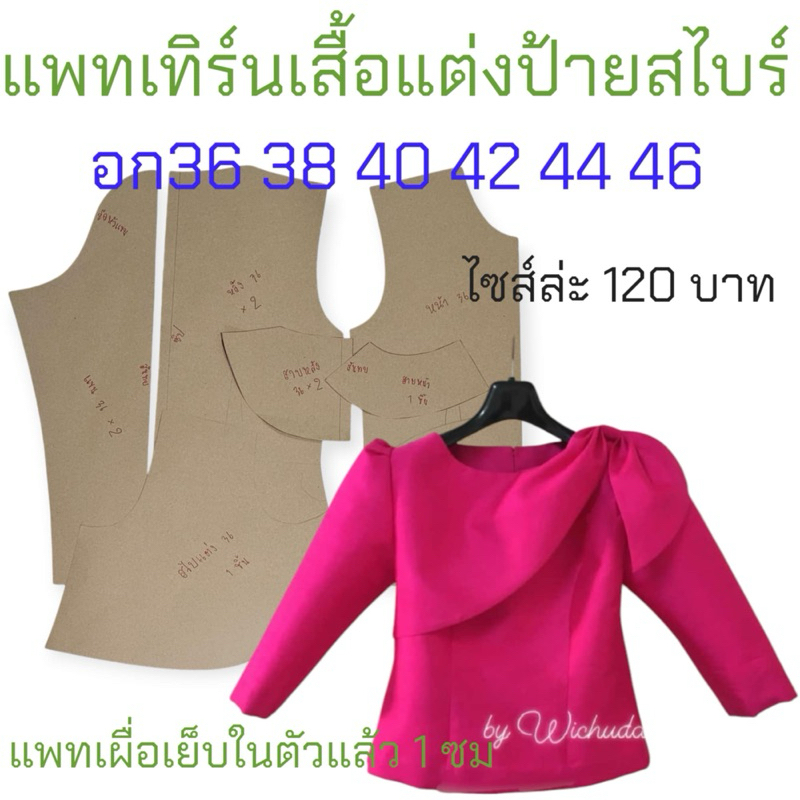 แพทเทิร์นเสื้อผ้า สินค้าเป็นกระดาษแบบไปตัดเย็บเอง