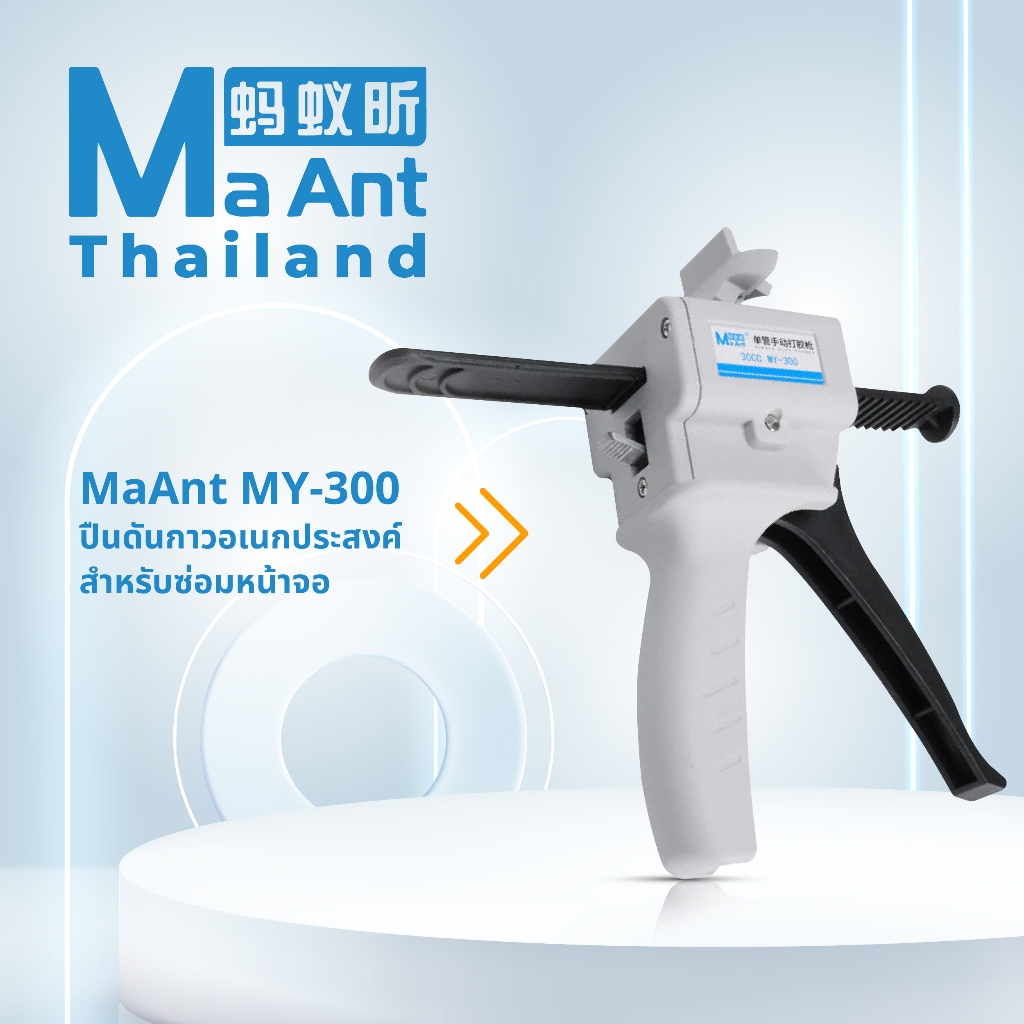 MaAnt ปืนกาว MY-300 อเนกประสงค์ ปืนกาวร้อน กาวร้อน ปืนยิงกาวขนาดเล็ก ซ่อมหน้าจอ