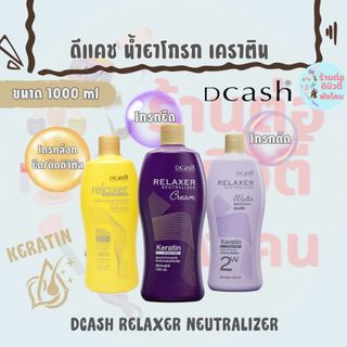 (3สูตร) ดีแคช น้ำยาโกรก ยืด ดัด เคราติน / DCASH RELAXER NEUTRALIZER 1000 ml