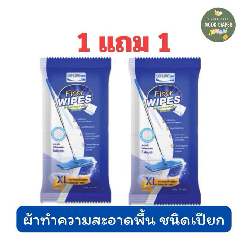 📍1แถม1📍ผ้าทำความสะอาดพื้นชนิดเปียก ผ้าเปียกถูพื้น ซีเคียวแม็กซ์ แผ่นใหญ่ Size XL 35 แผ่น