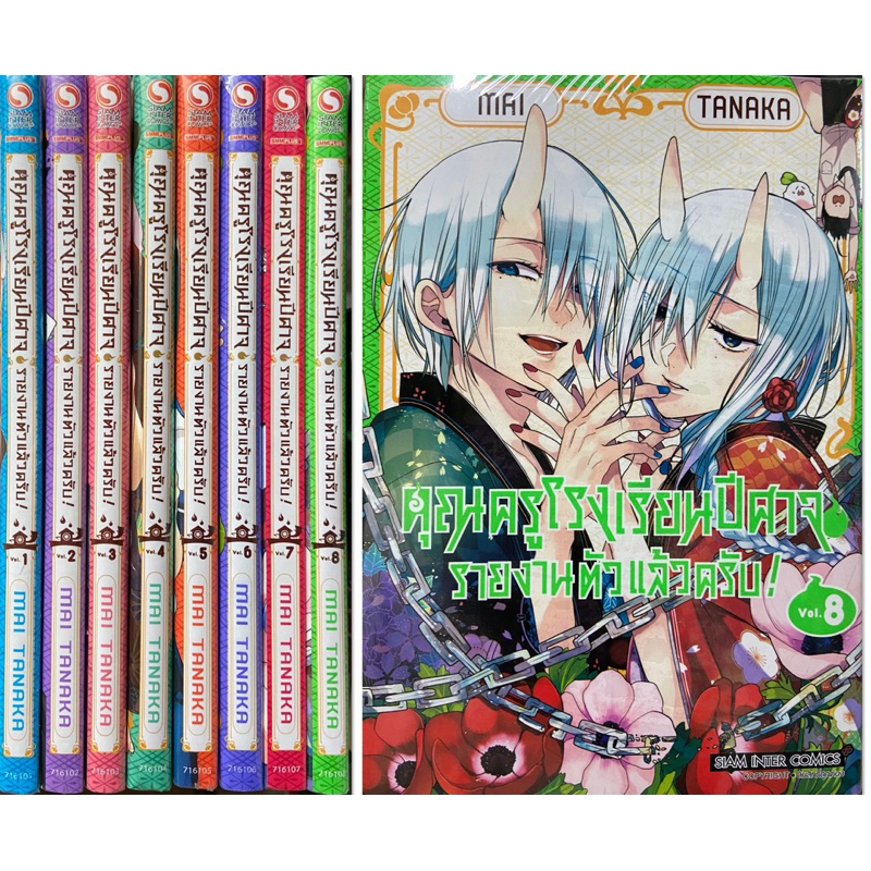 ( ยกชุด 8เล่ม)คุณครูโรงเรียนปีศาจ รายงานตัวแล้วครับ! เล่ม 1-8 [หนังสือการ์ตูน]ใหม่ มือหนึ่ง