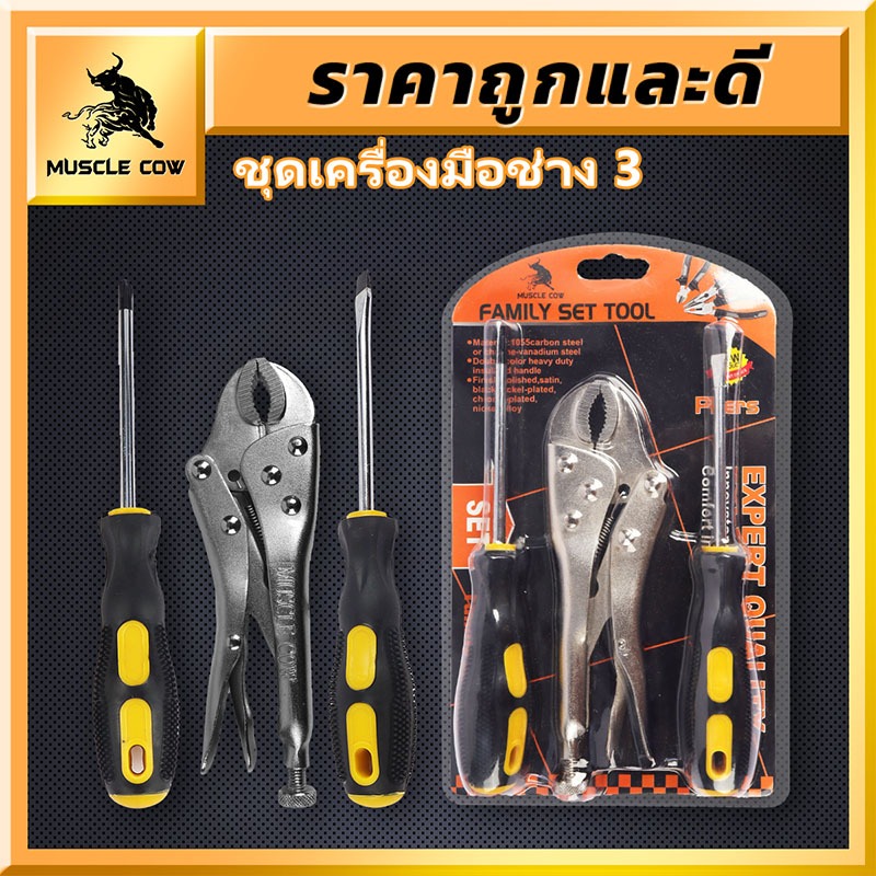MUSCLE COW ชุดเครื่องมือช่างสำหรับบ้าน 3 ชิ้น คีมอเนกประสงค์ ไขควงหัวแบน ไขควงหัวแฉก คุณภาพสูง ราคาคุ้มค่า