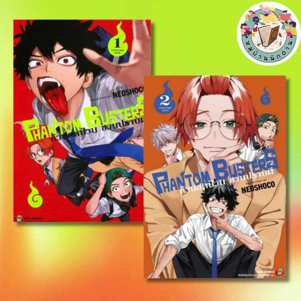 หนังสือ Phantom Busters ก๊วนสุดป่วนชวนปราบผี เล่ม 1-3 ผู้เขียน: NEOSHOCO  สำนักพิมพ์: เนต # หมู่บ้าน