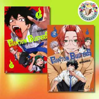 หนังสือ Phantom Busters ก๊วนสุดป่วนชวนปราบผี เล่ม 1-4 ผู้เขี…