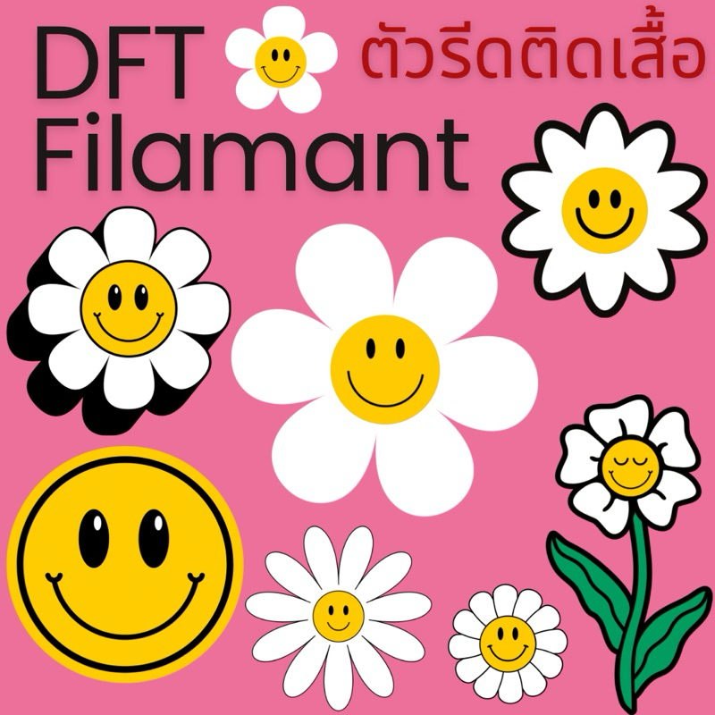 ตัวรีดติดเสื้อDFT รีดร้อน ลายดอกไม้ยิ้ม [1แถม1 8,10 Cm.]