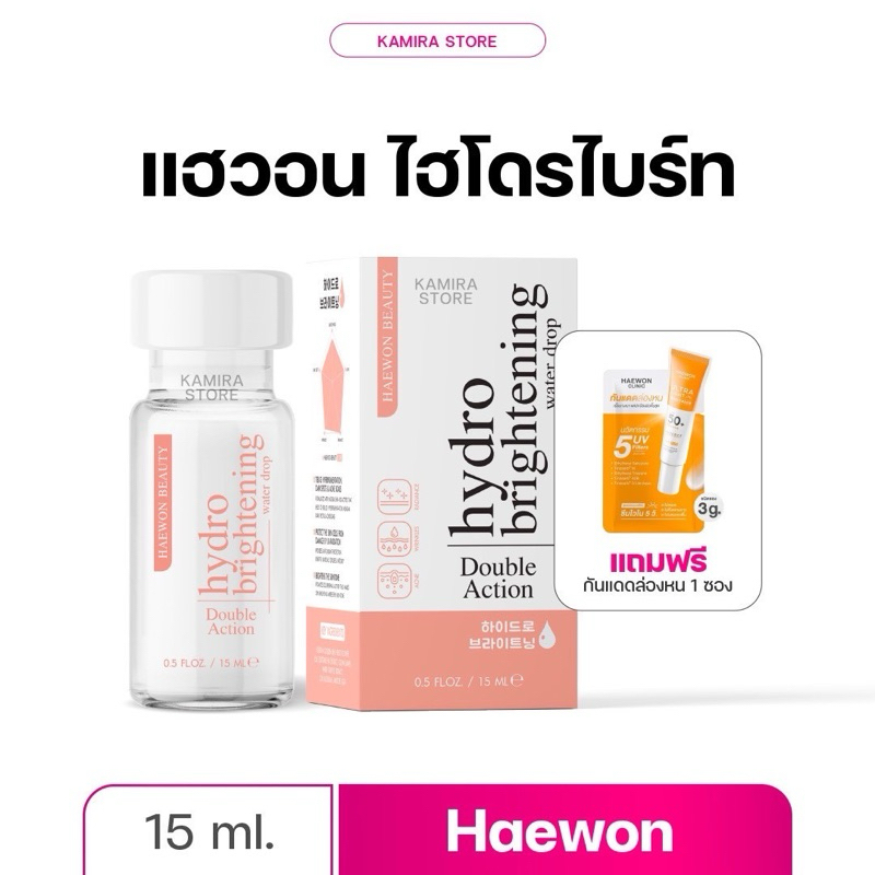 ￼| 1 แถม 1 | Haewon HydroBright ไฮโดรไบรท์