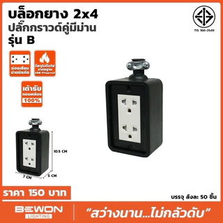 บ็อกยางพร้อมปลักกราวด์คู่ทองเหลืองแท้มีม่านนิรภัยขนาด2x4,2x6,2x8ยี่ห้อบีวัน
