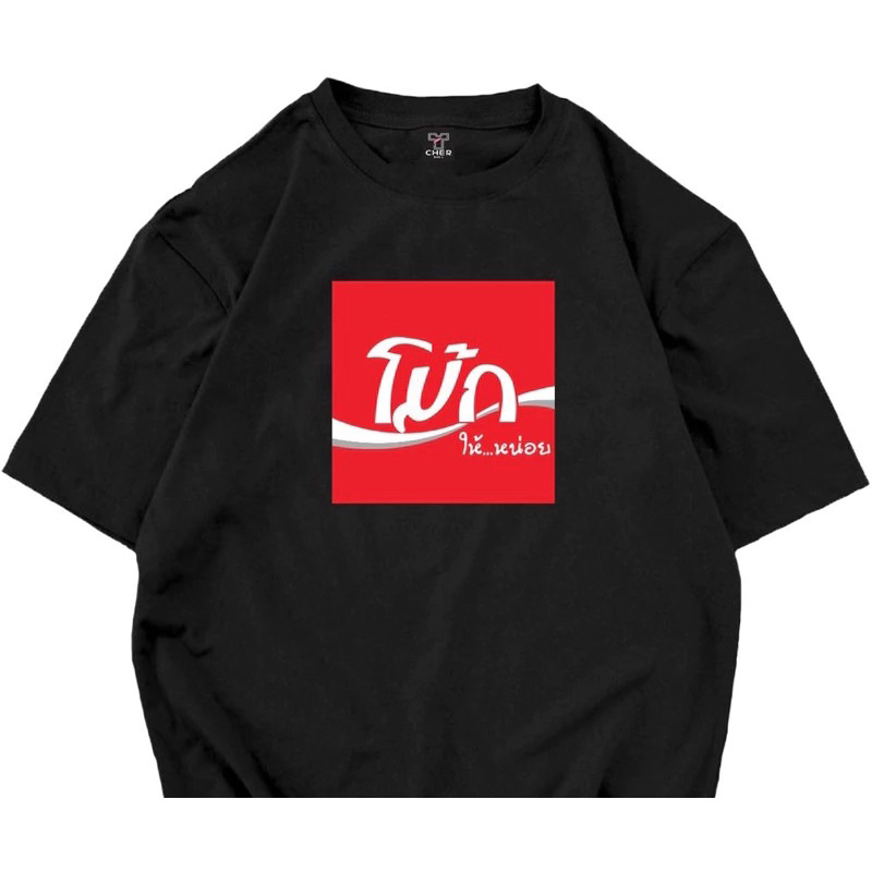 เสื้อยืดสกรีนลาย โม้ก มีหลายสีให้เลือก เนื้อผ้าcotton100%ใสสบายใส่ได้ทั้งหญิงและชาย