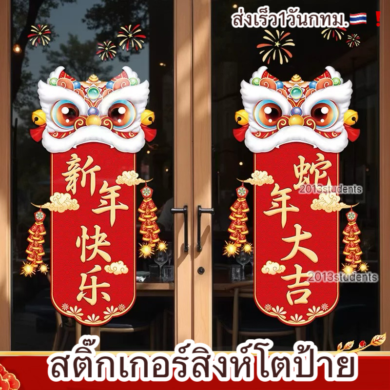 [ส่งเร็ว]สติ๊กเกอร์ตรุษจีน ป้ายมงคลสิงโต1คู่ มี8แบบ สูญญากาศ ไม่ทำให้กระจกเป็นรอย ใช้ซ้ำได้ สติ๊กเกอร์ปีใหม่จีน