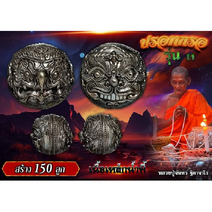ปรอทกรอ รุ่น 3 พระราหูทรงครุฑ (รุ่นสุดท้าย)  หลวงปู่จันทร์  วัดซับน้อย เพชรบรูณ์ มี โค้ด มีหมายเลข