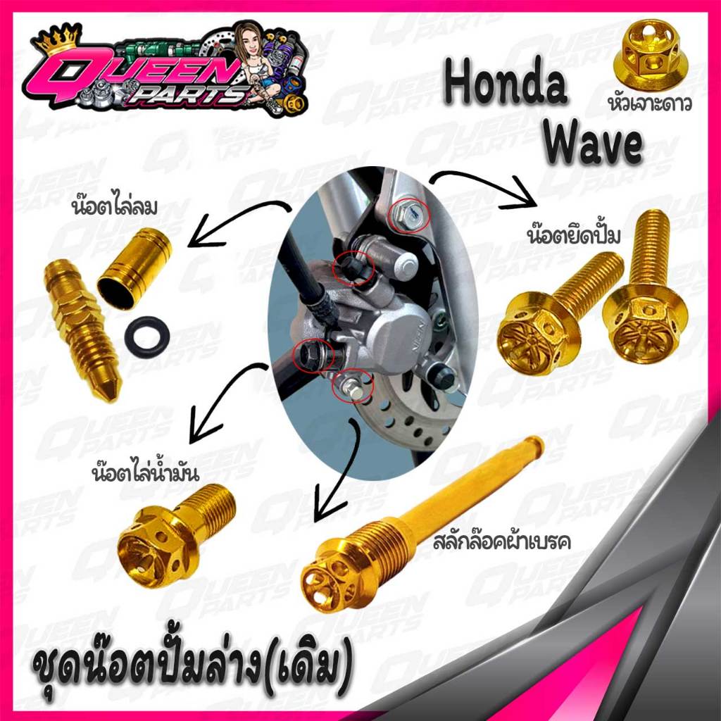 ชุดน๊อตสแตนเลส ยึดปั้มล่าง WAVE หัวเจาะดาว (ปั้มเดิม) 1 ชุด