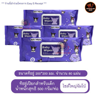 (แพ็ค 4ห่อ) Kuromi ทิชชู่เปียกไซส์ใหญ่ จัมโบ้ ทิชชู่เด็ก อ่อ…