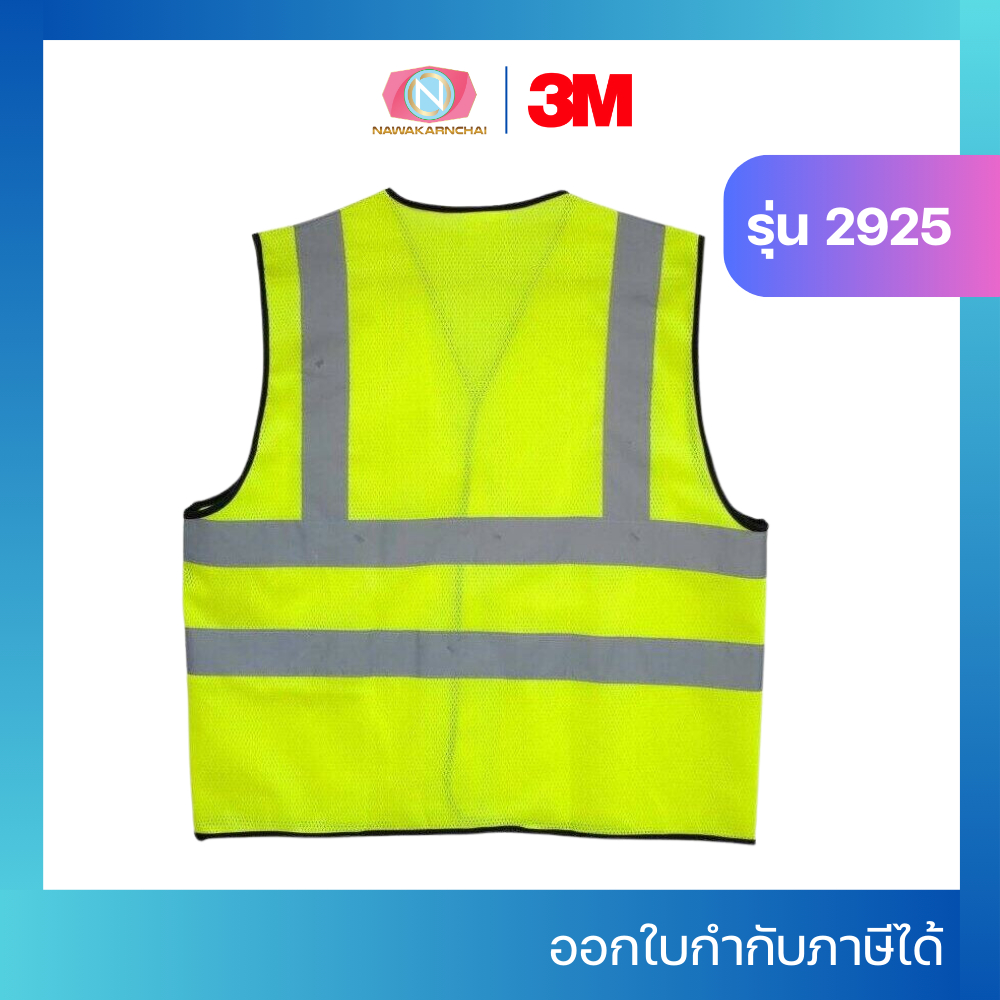 เสื้อสะท้อนแสง 3M รุ่น 2925 เสื้อกั๊กสะท้อนแสง สีเหลือง Size M, L