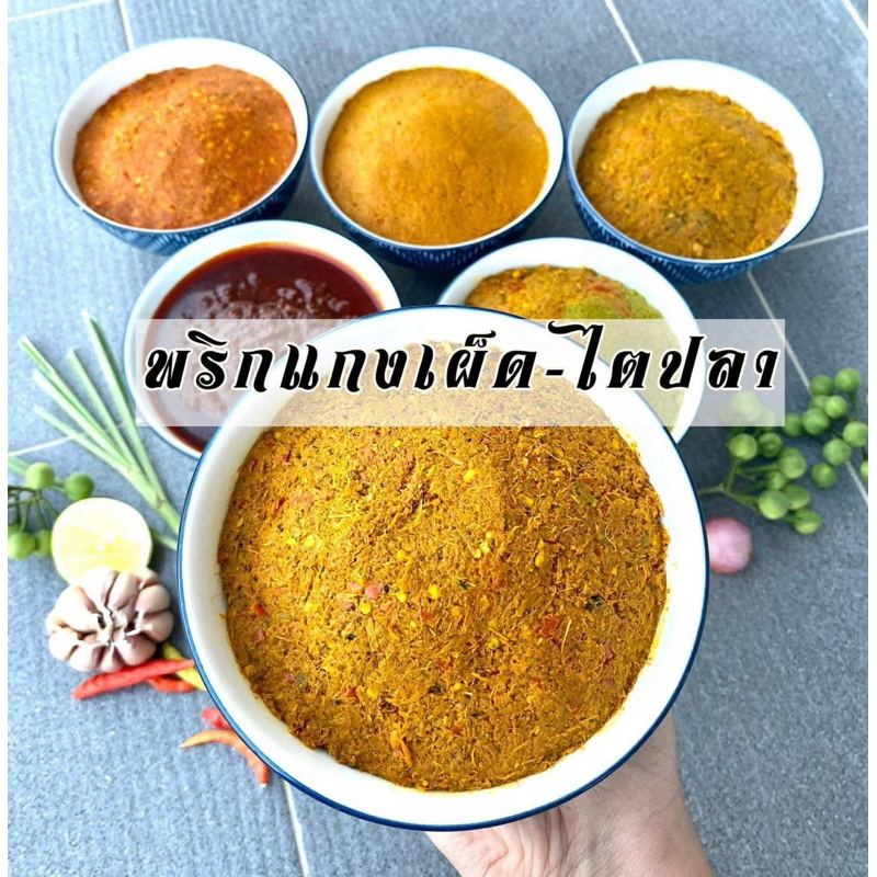 พริกแกงเผ็ด 500กรัม65บาท
