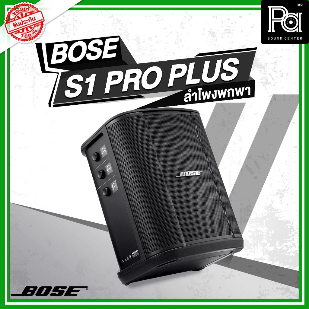 ประกันศูนย์ 2ปี BOSE S1 Pro + Plus Portable Bluetooth Speaker ลำโพงพกพา S1PRO ดิจิตอลมิกซ์ แบตในตัว