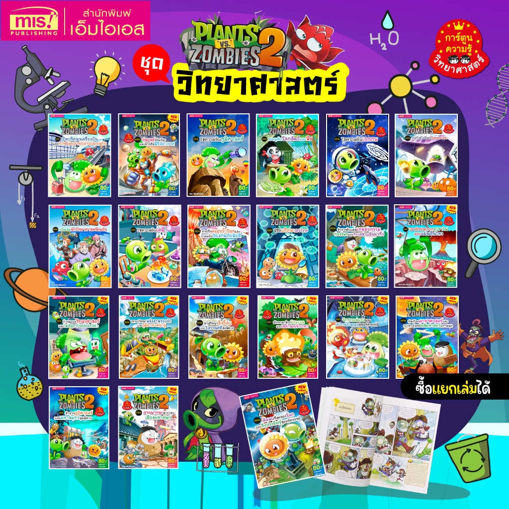 BrainyToys หนังสือการ์ตูนความรู้วิทยาศาสตร์ Plants vs Zombies (พืชปะทะซอมบี้)
