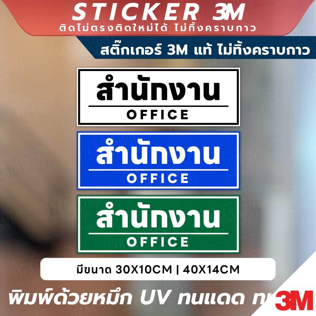 ป้ายสำนักงาน OFFICE สติกเกอร์ 3M พิมพ์ UV กันน้ำ ทนแดด ขนาด 30x10CM และ 40x14CM ติดง่าย ทนทาน ใช้ได้ในทุกพื้นที่