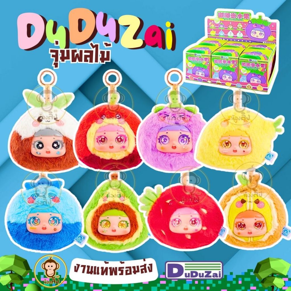 กล่องจุ่ม DUDUZAL FRUITS (1จุ่ม 1 ตัว)ซีรีย์ผลไม้ ของแท้100%  พวงกุญแจตุ๊กตา ขนนิ่มน่ารัก มีซองซีนมีการ์ด ลุ้นซีเครท
