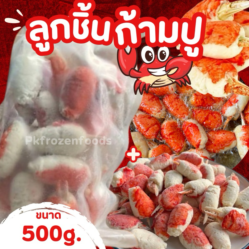 ลูกชิ้นก้ามปู ก้ามปูเทียม (500g.) ค่าส่งแบบเหมา ส่งขนส่งแช่เย็น ฟรี ลังโฟมทุกจังหวัด