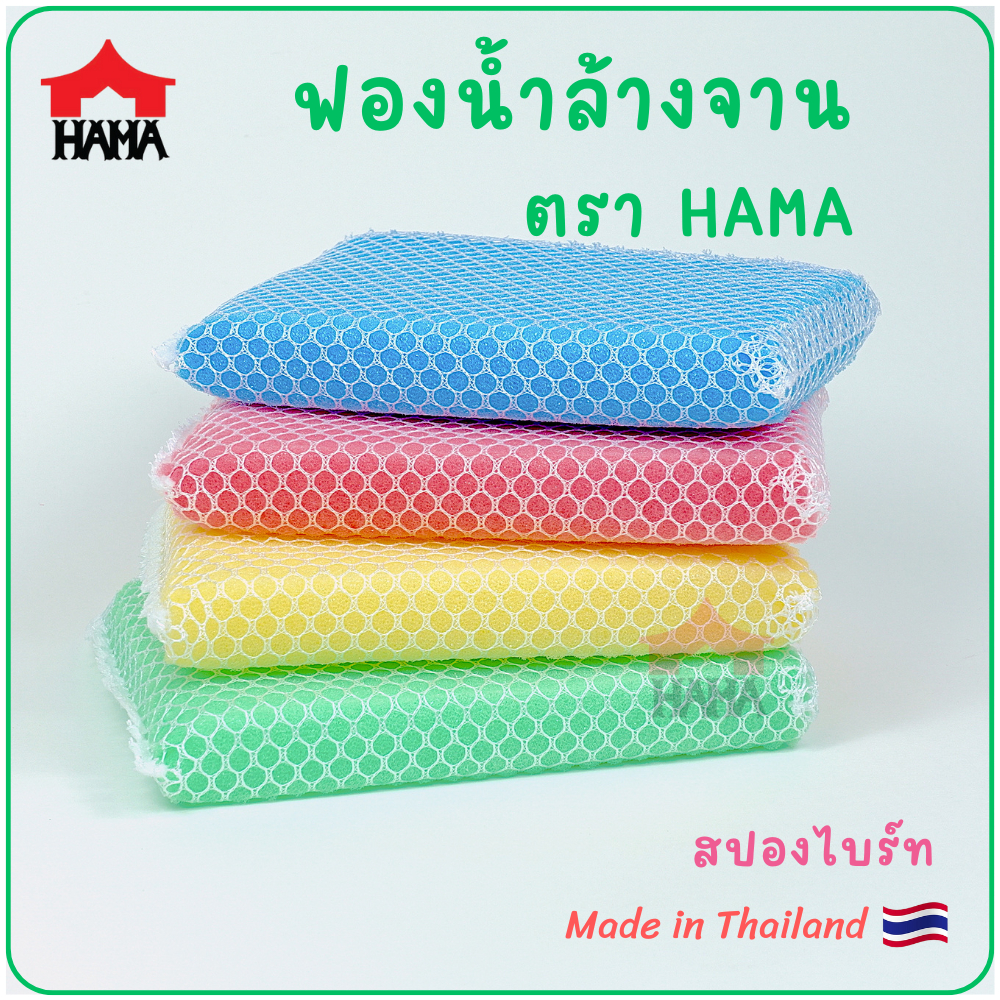 HAMA ฟองน้ำล้างจาน 4 ชิ้น [made in Thailand]