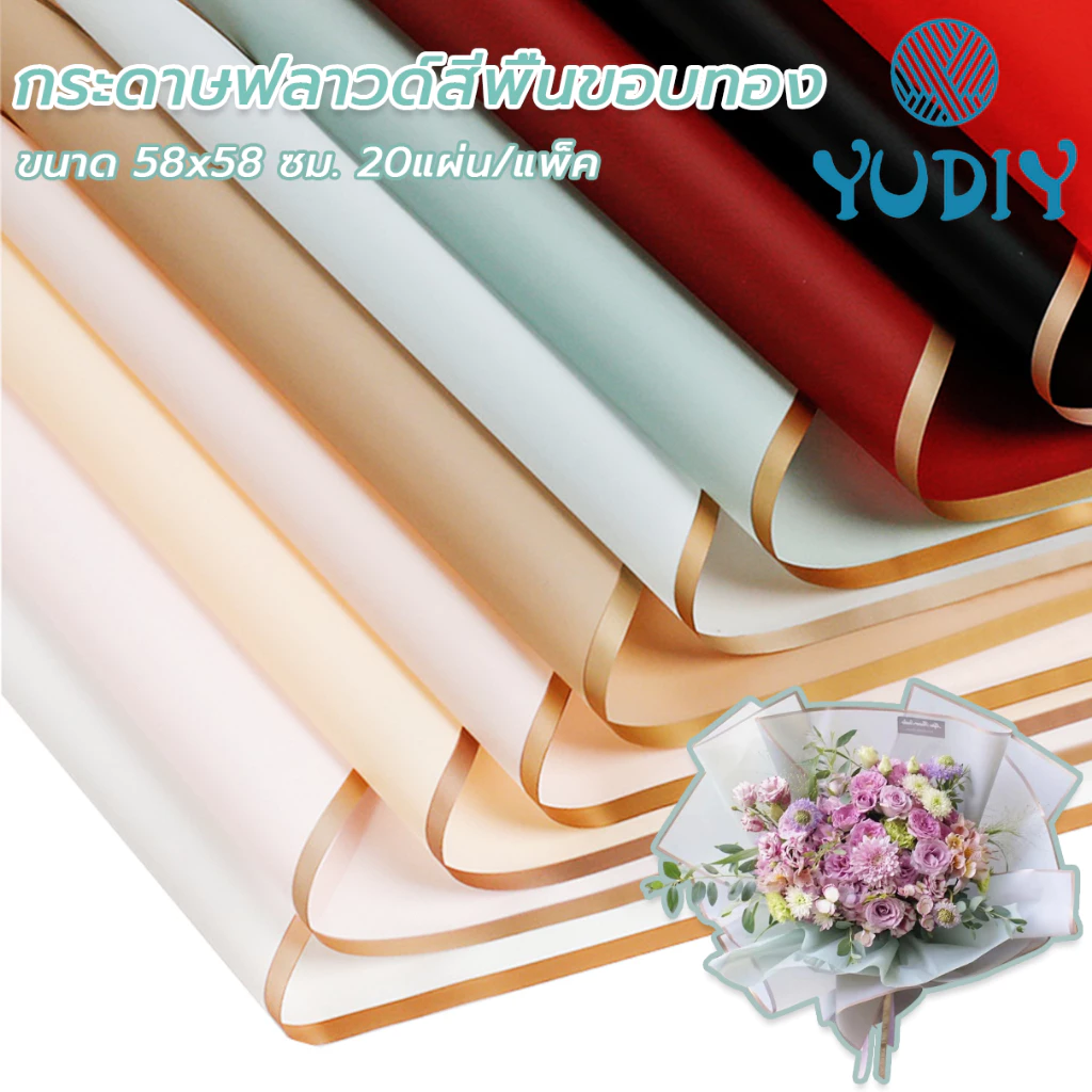 กระดาษห่อดอกไม้ กระดาษฟลาวด์สีพื้นขอบทอง 20แผ่น/แพ็ค ขนาด 58*58cm กันน้ำ วัสดุห่อช่อดอกไม้