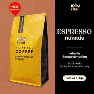 [ส่งฟรี] เมล็ดกาเเฟคั่ว Espresso Roast by KafaeThai คั่วเข้ม ผสาน อาราบิก้าและโรบัสต้า ขนาด 1 kg