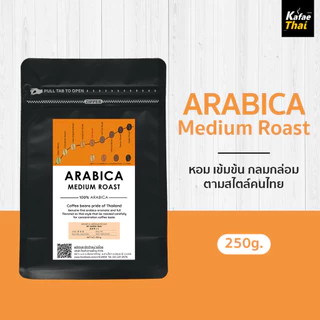 [ส่งฟรี] เมล็ดกาเเฟคั่ว Arabica Medium Roast อาราบิก้า 100% คั่วกลาง หอม กลมกล่อม ขนาด 250 กรัม