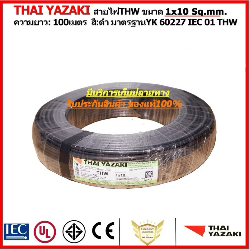 สายไฟ YAZAKI THW ขนาด1x10sq.mm. ยาว100เมตร
