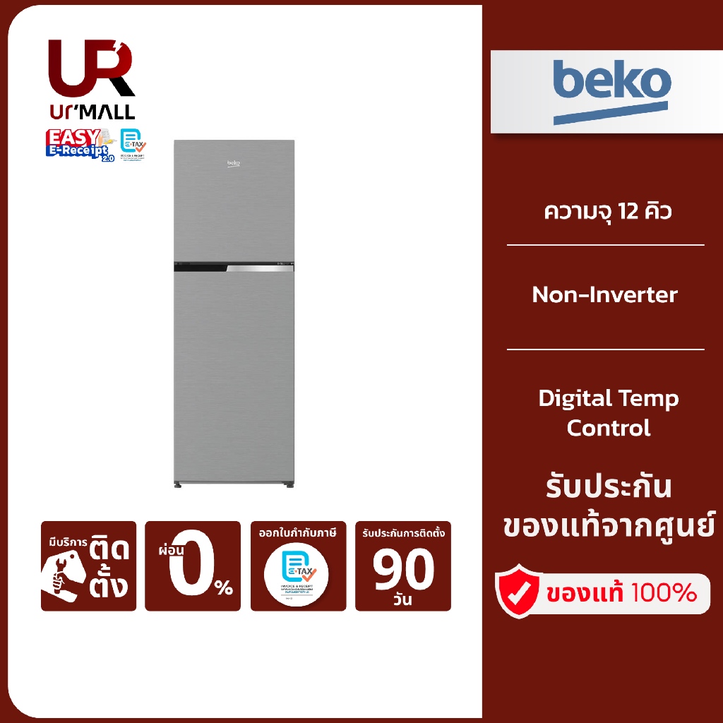 BEKO ตู้เย็น 2 ประตู รุ่น RDNT371I50S ความจุ 12 คิว/ 340 ลิตร Non-Inverter รับประกันศูนย์ 2 ปี [ติดต